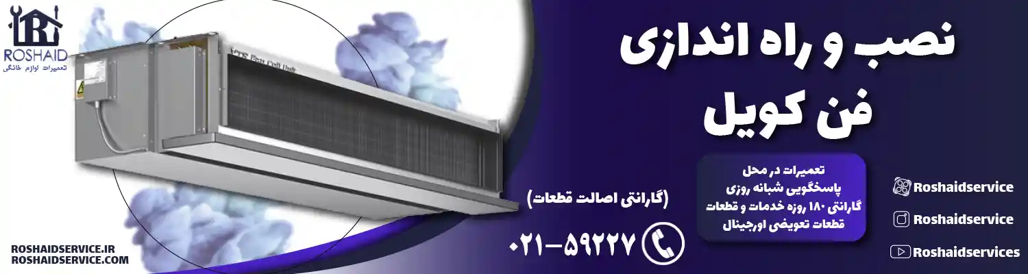 نصب و راه اندازی فن کویل
